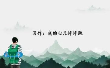 心儿怦怦跳作文500字5篇