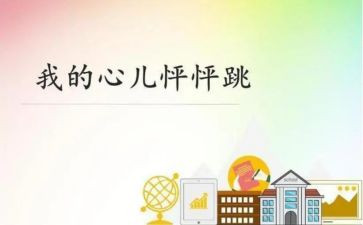 心儿怦怦跳作文200字8篇