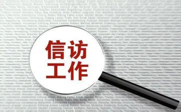 信访工作报告范文6篇