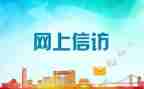 对信访工作的心得体会5篇