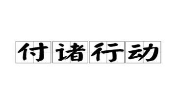 506行动的心得体会精选5篇