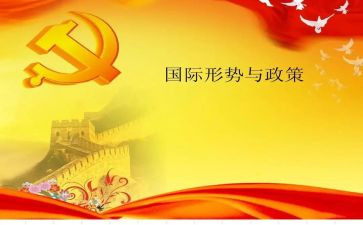 关于新形势下党内政治若干准则的心得体会6篇