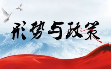 听形势政策课心得体会5篇