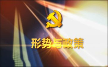 政治形势课心得体会5篇
