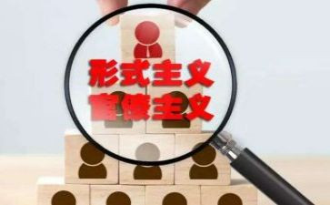 戒形式主义官僚主义心得体会6篇
