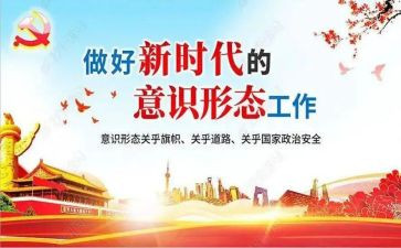 意识形态2023年工作总结精选7篇