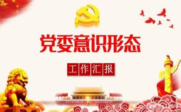 意识形态工作的心得体会6篇