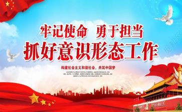 2023年意识形态工作报告优质5篇