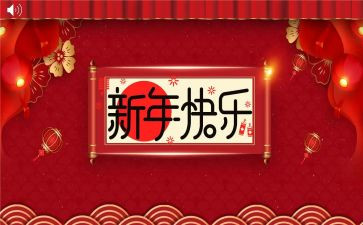 欢度新年作文推荐5篇