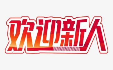 公司新人培训总结5篇