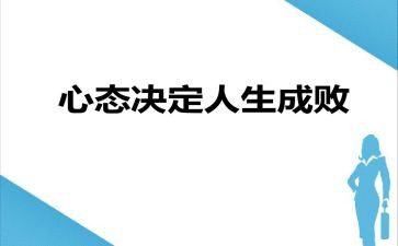赢在心态作文模板7篇