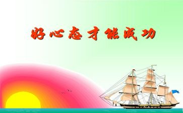 赢在心态作文优秀6篇