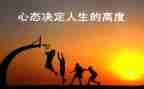 心态决定成败作文5篇