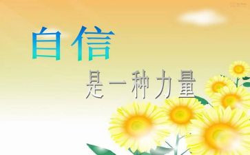 信心作文400字6篇