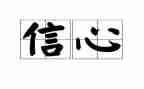 给加西亚的信心得体会6篇
