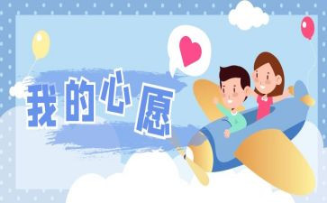 心愿的演讲稿5篇