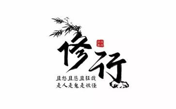 修养的心得体会8篇