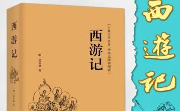 西游记心得体会400作文6篇