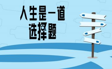我选择...作文模板5篇