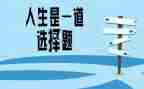 我选择...作文模板5篇