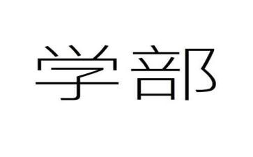 大学部门年度总结7篇