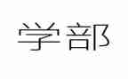 大学部门年度总结7篇