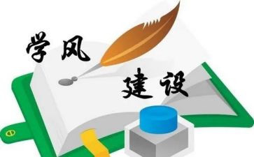 学风心得体会500优秀6篇
