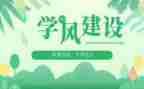 学风心得体会500推荐7篇