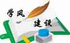 学风心得体会500优秀6篇