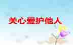 作文我关心的事作文最新6篇