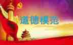 2023全国道德模范的先进事迹7篇