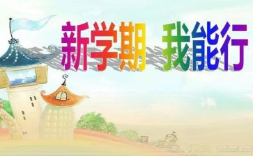 新学期工作安排心得体会6篇