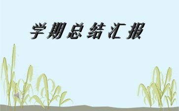 中班下学期工作报告5篇