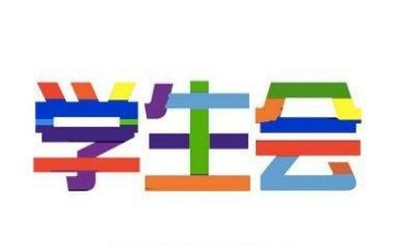 在学生会工作的心得体会最新7篇