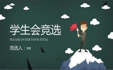 大学生入学生会自我介绍范文6篇