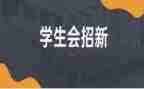 学生会工作心得体会200精选7篇