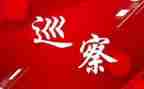 巡察组巡察工作报告7篇