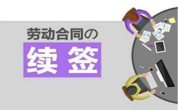 劳动合续签申请书8篇