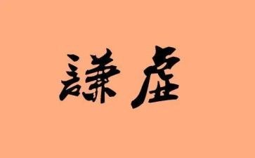 我虚心我进步作文6篇