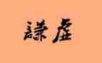 我虚心我进步作文6篇