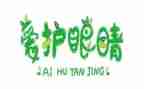 爱护眼睛小作文8篇