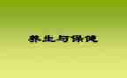 养生的心得5篇