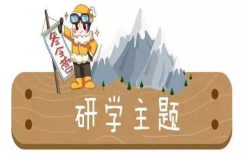 研学心得体会范文8篇