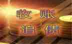 向单位要账申请书范文参考6篇