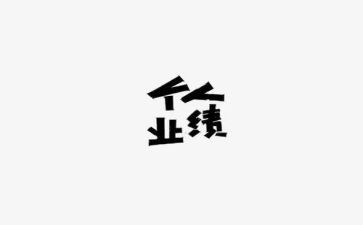 工作业绩和工作总结8篇