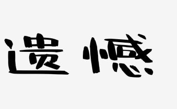 和遗憾有关的作文6篇