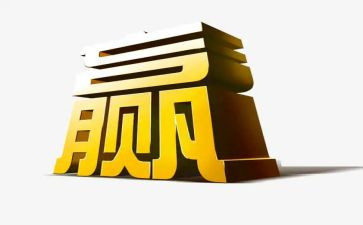 关于赢的作文400字参考7篇