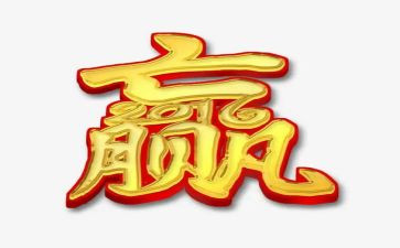 关于赢的作文400字推荐7篇