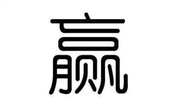 关于赢的作文400字8篇