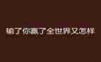 关于赢的作文400字最新7篇